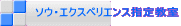 ソウ・エクスペリエンス指定教室 